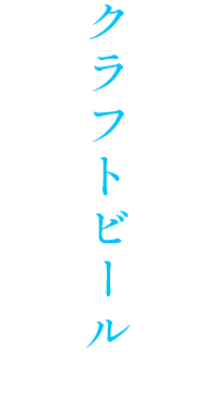 初めてのクラフトビールに出会う。