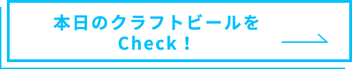 本日のクラフトビールをチェック！