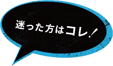 迷った方はコレ！