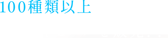 50種類以上のクラフトビールを販売！！