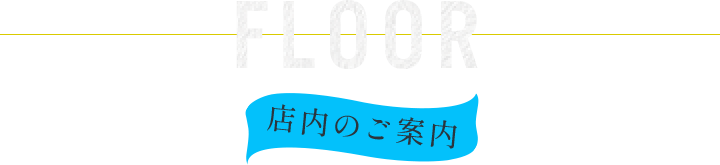 FLOOR 店内のご案内