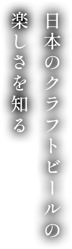 日本のクラフトビールの楽しさを知る