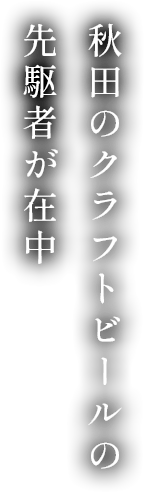 秋田のクラフトビールの先駆者が在中