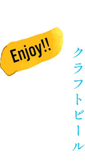 秋田でクラフトビールを楽しむなら