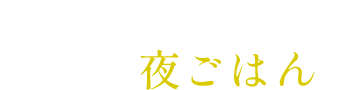 あともう一品！今夜の夜ごはんや