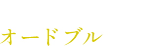 お集まりの際のオードブルまで