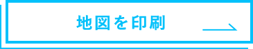 地図を印刷