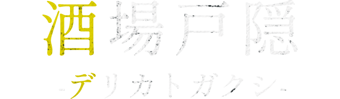 酒場戸隠-デリカトガクシ-