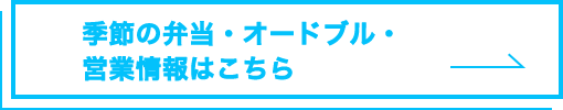 季節の弁当・オードブル・営業情報はこちら
