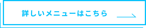 詳しいメニューはこちら