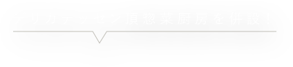 デリカテッセン頂惣菜厨房を併設！