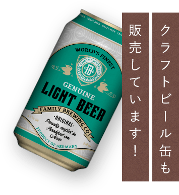 クラフトビール缶も販売しています！