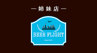 BEER FLIGHT（ビアフライト）