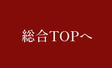 総合TOPへ